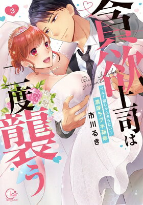 Belove Kc - 貪欲上司は二度襲う-ゴム1個じゃ止まらない…濃厚ラブホ研修 3 Clair Tl Comics / 市川るき 【本】