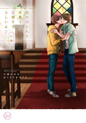 佐久間くんと多喜くん、結婚するらしいよ 2 Glanz Bl Comics / 七緒 【本】