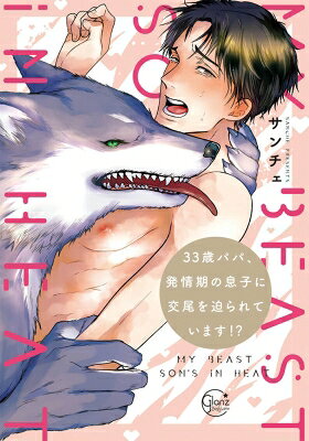 Missy Comics Pink Punch! - 33歳パパ、発情期の息子に交尾を迫られています!? Glanz B Lcomics / サンチェ (漫画家) 【本】