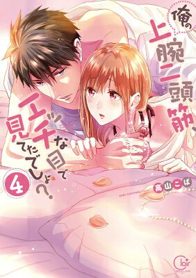 Ladies - 俺の上腕二頭筋、エッチな目で見てたでしょ? 4 Clair Tl Comics / 高山こば 【本】