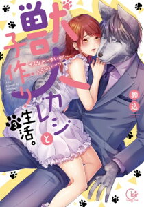 獣人カレシと子作り生活。-そんなおっきいの…入らない…っ 3 Clair Tl Comics / 駒込 【本】