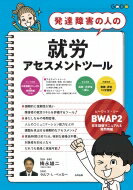 楽天HMV＆BOOKS online 1号店発達障害の人の就労アセスメントツール ◎bwap2 日本語版マニュアル & 質問用紙 / 梅永雄二 【ムック】