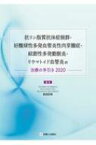 抗リン脂質抗体症候群、好酸球性多発血管炎性肉芽腫症、結節性多発動脈炎、リウマトイド血管炎の治療の手引き 2020 / 針谷正祥 【本】