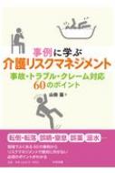 【送料無料】 事例に学ぶ介護リスクマネジメント 事故・トラブル・クレーム対応60のポイント / 山田滋 【本】