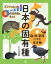 グラフや表から環境問題を考える　日本の固有種 1 森・林・草原にすむ生き物 / 今泉忠明 【図鑑】