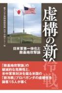 虚構の新冷戦 日米軍事一体化と敵基地攻撃論 / 東アジア共同体研究所琉球・沖縄センター 【本】