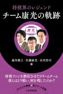 将棋界のレジェンドチーム康光の軌跡 / 佐藤康光 【本】