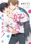 そういう「好き」ではありません! ダリアコミックス / 柚原チヨタ 【コミック】