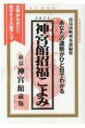 神宮館招福こよみ 2021 あなたの運勢がひと目でわかる / 神宮館編集部 【本】