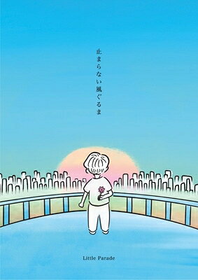 Little Parade / 止まらない風ぐるま 【初回限定盤】(CD 絵本 ブックレット) 【CD】