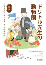 新訳　ドリトル先生の動物園 角川文庫 / ヒュー・ロフティング 【文庫】