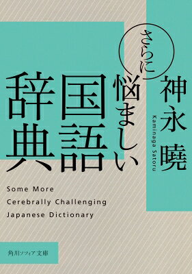 さらに悩ましい国語辞典 角川ソフィア文庫 / 神永曉 【文庫】