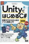 UnityではじめるC 基礎編 Unity 2020対応 / いたのくまんぼう 【本】