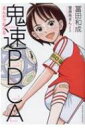 まんがでわかる鬼速PDCA / 冨田和成 【本】