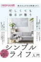 毎日のムダを9割減らす 忙しくても毎日が整う シンプルライフ入門 日経woman別冊 【ムック】