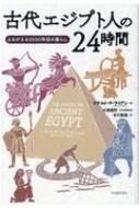 出荷目安の詳細はこちら内容詳細王と王妃、神官、兵士からミイラ職人や墓泥棒まで。新王国時代のテーベを舞台に、1時間ごと25人の目を通して、失われた古代文明を体験するエジプト文明最盛期のリアルな日常！目次&nbsp;:&nbsp;夜の第七時（0：00‐1：00）産婆が赤子を取り上げる/ 夜の第八時（1：00‐2：00）王は眠れない/ 夜の第九時（2：00‐3：00）ミイラ職人が深夜に働く/ 夜の第一〇時（3：00‐4：00）老兵が戦場の夢を見る/ 夜の第一一時（4：00‐5：00）アムン＝ラーの神官が目覚める/ 夜の第一二時（5：00‐6：00）農夫の一日が始まる/ 昼の第一時（6：00‐7：00）主婦がパンを作る/ 昼の第二時（7：00‐8：00）監督官が採石場を訪れる/ 昼の第三時（8：00‐9：00）漁師が小舟を作る/ 昼の第四時（9：00‐10：00）陶工が粘土を形作る〔ほか〕