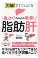 図解ですぐわかる　自力でみるみる改善!脂肪肝 / 栗原毅 