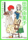 田渕由美子ベストセレクション 憧れのキャンパスライフ編 / 田渕由美子 【本】
