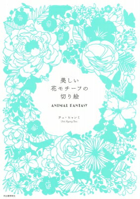 美しい花モチーフの切り絵 / チェ・ヒャンミ 【本】のサムネイル