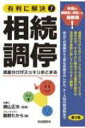 有利に解決!相続調停 遺産分けがスッキリまとまる / 飯野たから 【本】