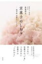 京菓子のしおり 塩芳軒 季節のいろどり / 高家啓太 【本】