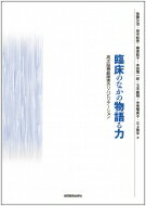 臨床のなかの物語る力 高次脳機能障害のリハビリテーション / 佐藤公治 【本】