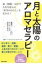 月と太陽のアロマセラピー 氣・陰陽・五行で人生を巡らせ「本当のわたし」を生きる　世界でたった一人の自分のために。 / 小林けい 【本】