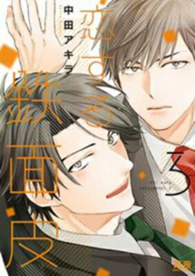 恋する鉄面皮 3 花音コミックス / 中田アキラ 【コミック】