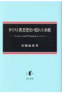 キリスト教思想史の隠れた水脈 フィオーレのヨアキムからニーバーへ / 安酸敏眞 【本】