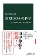 新型コロナの科学 パンデミック、そして共生の未来へ 中公新書 / 黒木登志夫 【新書】