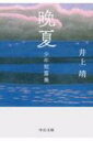 晩夏 少年短篇集 中公文庫 / 井上靖 【文庫】
