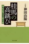 桂馬の高跳び 坊っちゃん講釈師一代記 中公文庫 / 神田山陽 【文庫】