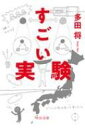 すごい実験 中公文庫 / 多田将 【文庫】