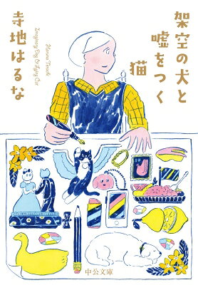 架空の犬と嘘をつく猫 中公文庫 / 寺地はるな　テラチハルナ 【文庫】