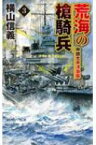 荒海の槍騎兵 3 中部太平洋急襲 C★NOVELS / 横山信義 【新書】