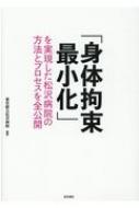 「身体拘束最小化」を実現した松沢病院の方法とプロセスを全公開 / 東京都立松沢病院 【本】