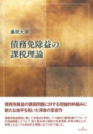 債務免除益の課税理論 / 藤間大順 【本】