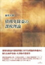 出荷目安の詳細はこちら内容詳細債務免除益の課税問題に対する理論的枠組みに新たな地平を拓いた渾身の意欲作。債務免除益課税に関して米国法を参照しつつ独自の債務控除アプローチを理論構築したうえで、資力喪失時の課税や年度帰属、所得分類などの、実務上も生じうる具体的な問題に当てはめて論じる。目次&nbsp;:&nbsp;第1部　債務免除益の課税理論の構築（債務免除益の課税理論と事業再生税制の解釈論/ 租税利益の原則（Tax　Benefit　Rule）と債務免除益課税）/ 第2部　債務免除益の課税理論と具体的な課税問題（債務免除益の年度帰属/ 債務免除益の所得分類/ 広義の事業再生税制に関する立法論）