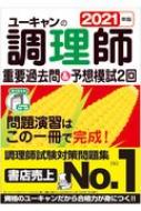 2021年版 ユーキャンの調理師 重要過去問 & 予想模試2回 ユーキャンの資格試験シリーズ / ユーキャン調理師試験研究会 【本】