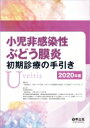 小児非感染性ぶどう膜炎初期診療の手引き 2020年版 / 日本リウマチ学会小児リウマチ調査検討小委 【本】