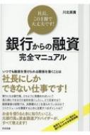 出荷目安の詳細はこちら内容詳細頼りになる銀行員、どのように見極めればいい？借入時にできるだけ金利を低くしたい。どう交渉する？融資審査の段階では、決算書のどこを見られているのか？リスケジュールを要請するときに注意すべきポイントは？お金を借りるときに知りたいこと、元銀行員の資金調達アドバイザーが、すべて教えます！目次&nbsp;:&nbsp;1　融資の基本/ 2　銀行つきあいの基本/ 3　融資審査の基本/ 4　銀行による決算書の見方の基本/ 5　資料作りの基本/ 6　返済に困った時の基本