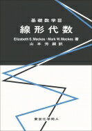 基礎数学III 線形代数 基礎数学 / 山本芳嗣 【全集・双書】