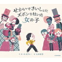 せかいでさいしょにズボンをはいた女の子 / キースネグレー 【絵本】