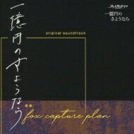 【送料無料】 fox capture plan / 一億円のさようなら オリジナル サウンドトラック 【CD】