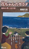 花ちゃんのサラダ 昭和の思い出日記 集英社新書ノンフィクション / 南條竹則 【新書】