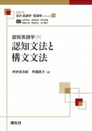 認知言語学 1 認知文法と構文文法 最新英語学・言語学シリーズ / 坪井栄次郎 【全集・双書】