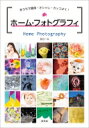 ホーム・フォトグラフィ おうちで簡単・オシャレ・カッコよく! / 藤田一咲 【本】