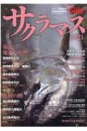 サクラマス2021芸文ムック ムック