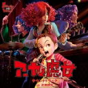 アーヤと魔女 / 「アーヤと魔女」サウンドトラック 【CD】