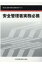 安全管理者実務必携 能力向上教育用テキスト / 中央労働災害防止協会 【本】